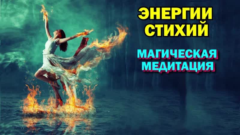 магическая медитация Работы с энергиями стихий ч. 1