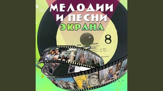 Песня (Из к/ф "Мужчина и женщина")