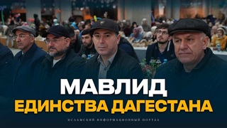 МАВЛИД ЕДИНСТВА, объединивший народы Дагестана