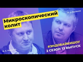 #ЭНДОБАЙКИШОУ. СЕЗОН 2, ВЫПУСК 13. МИКРОСКОПИЧЕСКИЙ КОЛИТ