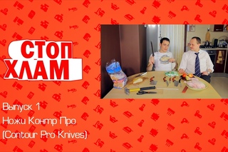 Разрушители телемагазинов 1. Ножи Контр Про (Contour Pro Knives)