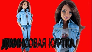 ДЖИНСОВАЯ КУРТКА для БАРБИ DIY ЛЕГКО и БЫСТРО