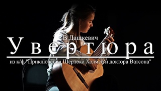 В.Дашкевич - Увертюра из к/ф Приключения Шерлока Холмса и доктора Ватсона (классическая гитара)