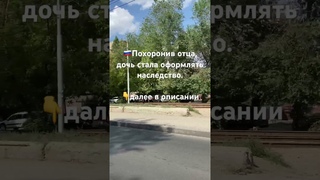 Похоронив отца, дочь стала оформлять наследство. далее в описании