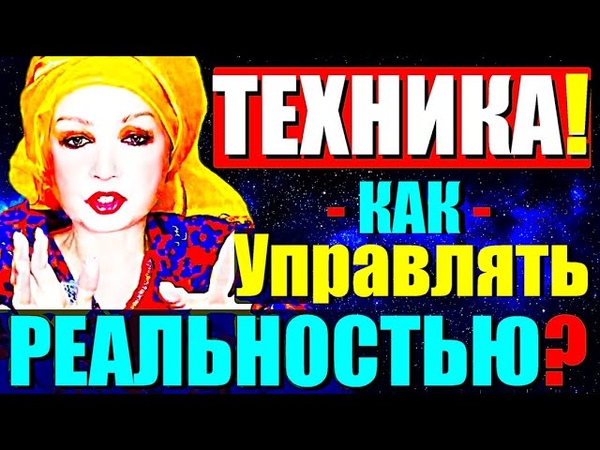 ТЕХНИКА УПРАВЛЕНИЯ РЕАЛЬНОСТЬЮ Как Создать Новую Проекцию