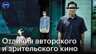 Авторское VS Зрительское кино: устройство первого акта Паразитов и Корпорации Святые моторы