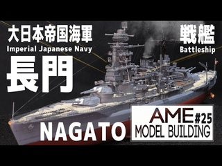 1/700    IJN Battleship Nagato Model Building#25