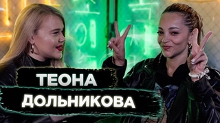 ТЕОНА ДОЛЬНИКОВА: Образование в Америке, идентичность, шоу Один в Один и музыкальные тренды