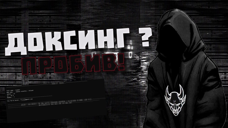 Dox Bin, Доксинг и Тиктокеры, Пробив и разведка в интернете, Kali