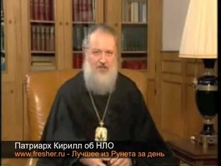 Патриарх Кирилл об НЛО