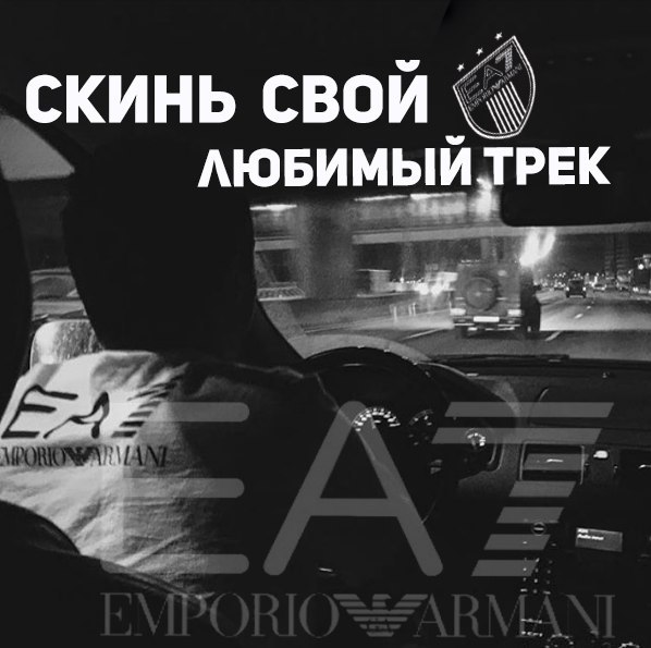 картинка скиньте трек передать тему