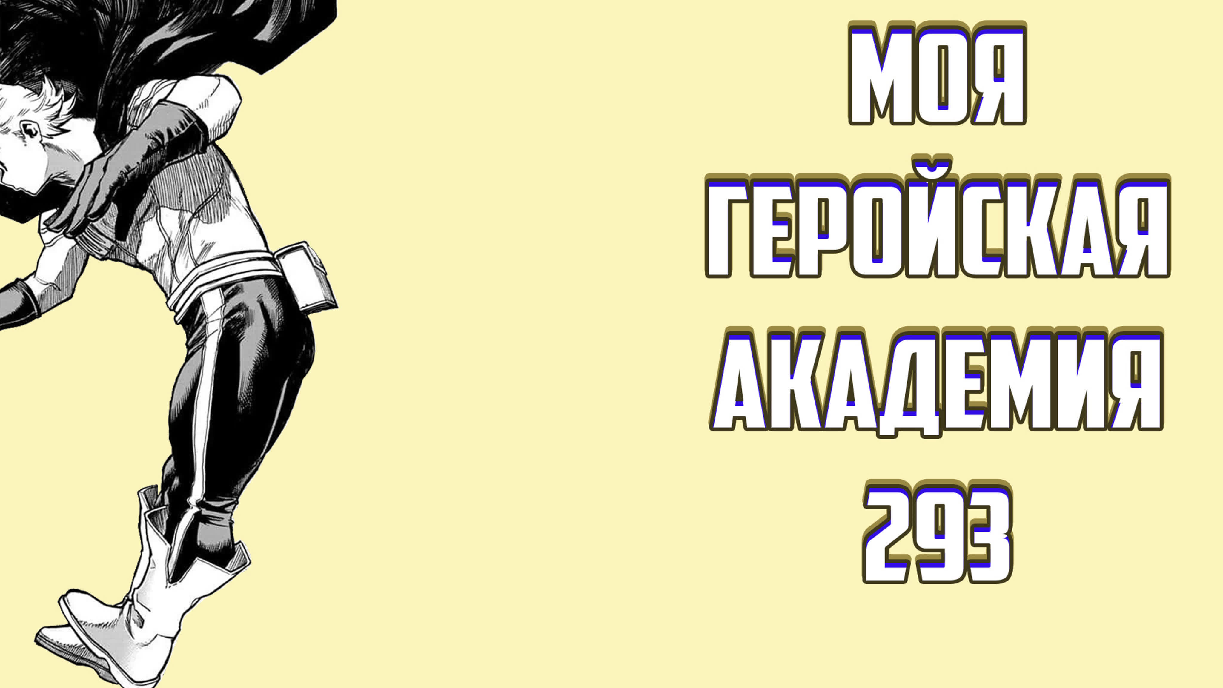 Моя геройская академия манга 390 глава. Чёрный хлыст мидория. Мидория изуку 317. Моя геройская академия 317 глава. Деку 317 глава.