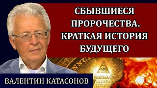 Всевидящее око. Проектирование будущего / Валентин Катасонов
