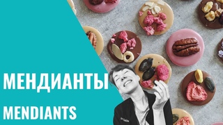 ШОКОЛАДНЫЕ МЕНДИАНТЫ. MENDIANTS (eng subs).