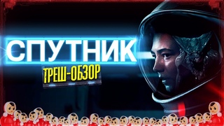 ТРЕШ ОБЗОР фильма Спутник [Чужой RUSSIAN EDITION]