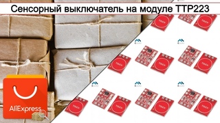 Сенсорный выключатель на модуле TTP223 | #Обзор