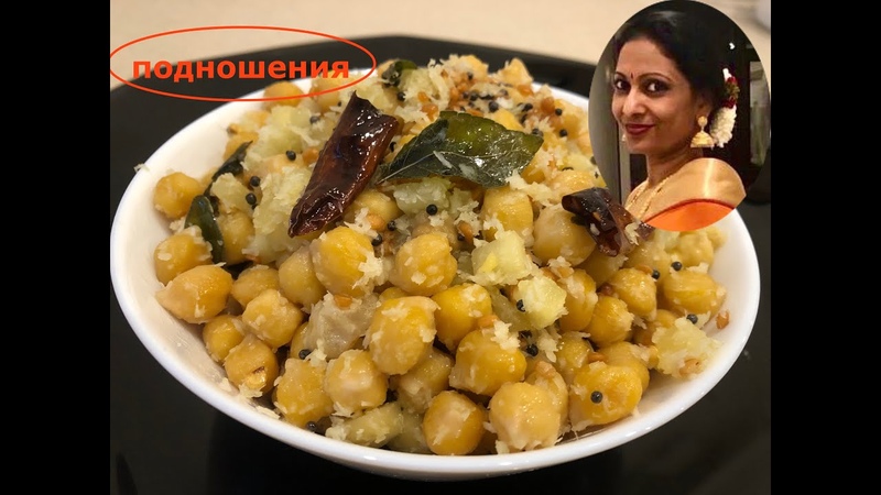Салат с Нута, Channa ( Chickpeas)