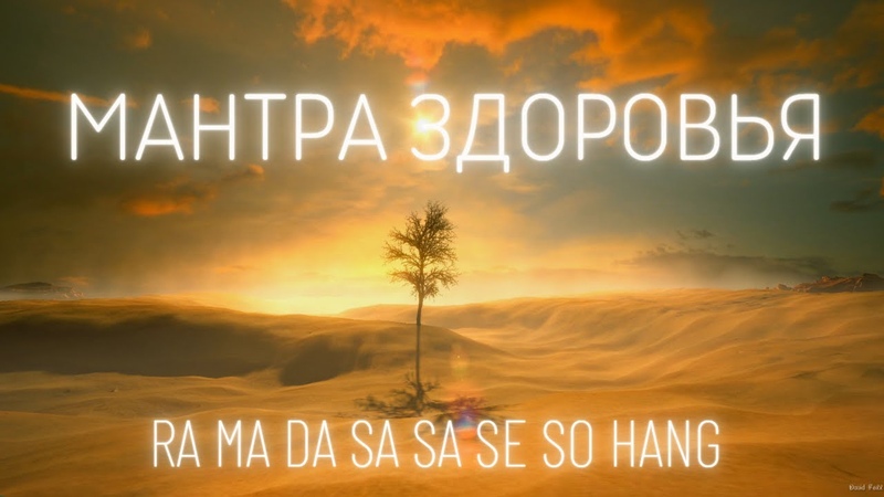 Целительная мантра Ра Ма Да Са, Мантра Здоровья Ra Ma Da Sa Sa Se So