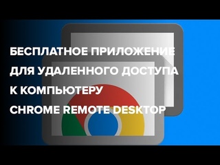 Лучшее бесплатное приложение для удаленного доступа к компьютеру Google remote Desktop