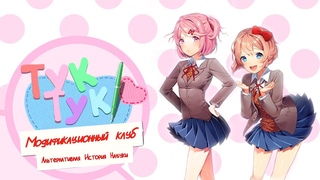 Переведенный мод Альтернативная История Нацуки для Doki Doki Literature Club!