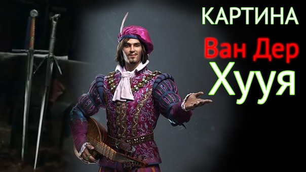 Ведьмак 3 Картина Ван Дер