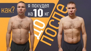 Как я Похудел на 10 кг за 40 дней БЕЗ ДИЕТ!!!