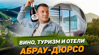 АБРАУ-ДЮРСО: как развивается туризм и отели в самом известном винном регионе России
