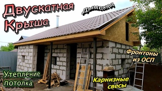 Двускатная крыша бани \ Мауэрлат, подшив и утепление потолка \ Карнизные свесы \ Фронтоны (май 2023)