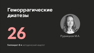 Геморрагические диатезы. .