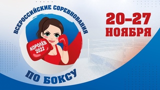 ВС по боксу "Олимпийские Надежды" среди девушек 15-16 и юниорок 17-18 лет. Королёв. День 1.