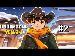 ДОЖДАЛИСЬ!!! | Undertale Yellow