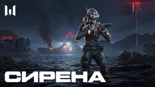 АГЕНТ СИРЕНА УЖЕ В WARFACE