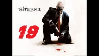 Hitman 2 Silent Assassin прохождение серия 19 (Предельное гостеприимство)