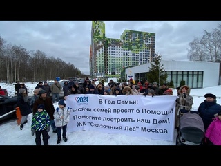 Дольщики ЖК Сказочный Лес: обращение к Президенту РФ! @SevenSunsDevelopmentMSK @PutinVIadimir