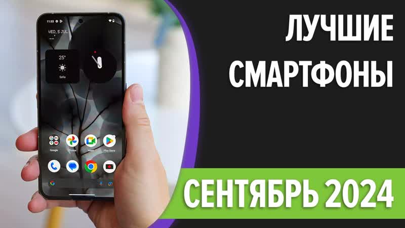 ТОП 10. Лучшие смартфоны. Сентябрь 2024 года.