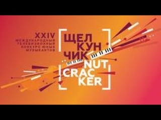 XXIV Телевизионный конкурс Щелкунчик 2023. Струнные инструменты 2‑й тур.