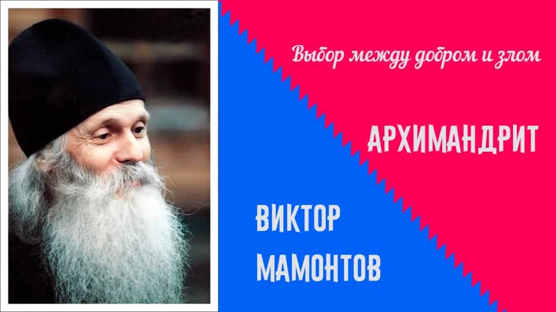 СТАРЕЦ НАСТАВЛЯЕТ: Наша похоть отрывает нас от Бога Выбирай