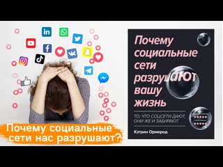 О книге Кэтрин Ормерод Почему соцсети разрушают вашу жизнь