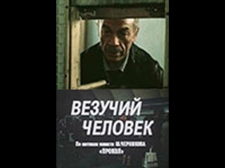 ВЕЗУЧИЙ ЧЕЛОВЕК. (Игорь Шешуков). 1987. 2 серии. Киноповесть.