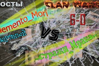 .Memento_mori vs ..Стражи_Мрака..