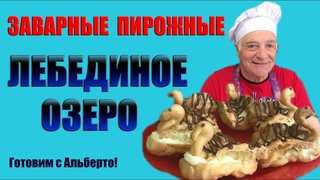 Итальянские заварные пирожные Лебединое озеро с нежнейшим КРЕМОМ ШАНТИЛИ!  Готовит итальянец!