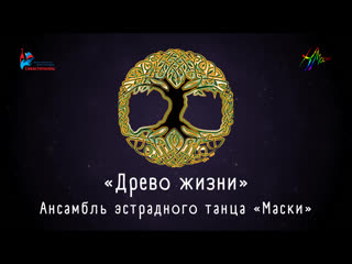 Ансамбль эстрадного танца «Маски» — «Древо жизни»