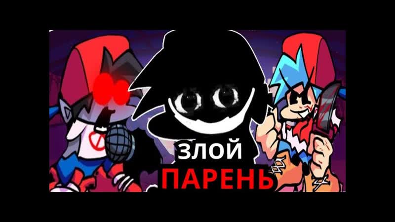 БОЙФРЕНД ЗЛОДЕЙ Топ моментов, когда Бойфренд злой в Friday Night