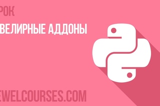 Ювелирные аддоны