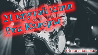 КЛИПЫ КРУТЕЙШИХ РОК КАВЕРОВ ПЕРЕПЕЛИ ОРИГИНАЛ  СБОРНИК ОТ ВИНЧИКА РУССКИЙ РОК СБОРКА