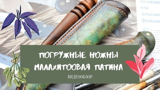 Новинка. Погружные ножны. Малахитовая патина
