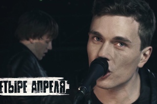 4 Апреля - Далеко (Official music video)