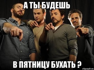 Снова пятница, снова пить :D