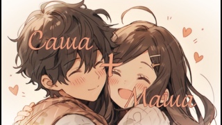 AMV  Саша + Маша  (Anime Mix)