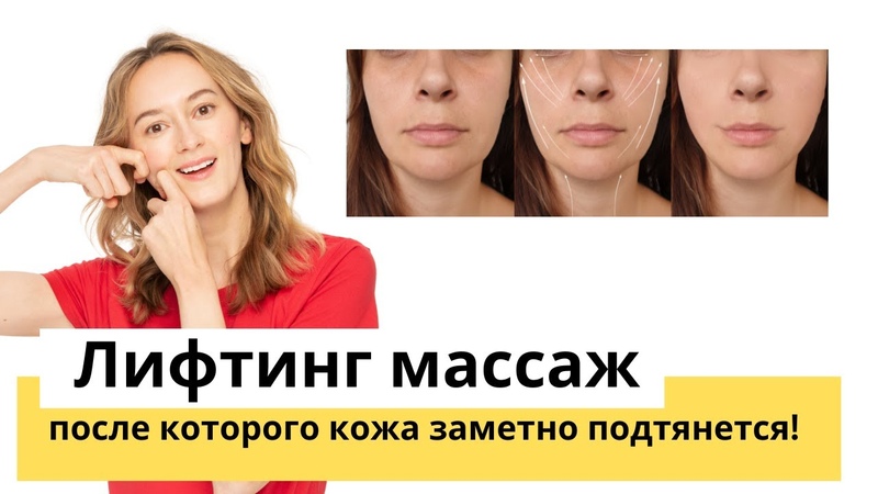 Лифтинг массаж после которого кожа заметно